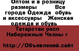 Оптом и в розницу размеры 50-66 - Все города Одежда, обувь и аксессуары » Женская одежда и обувь   . Татарстан респ.,Набережные Челны г.